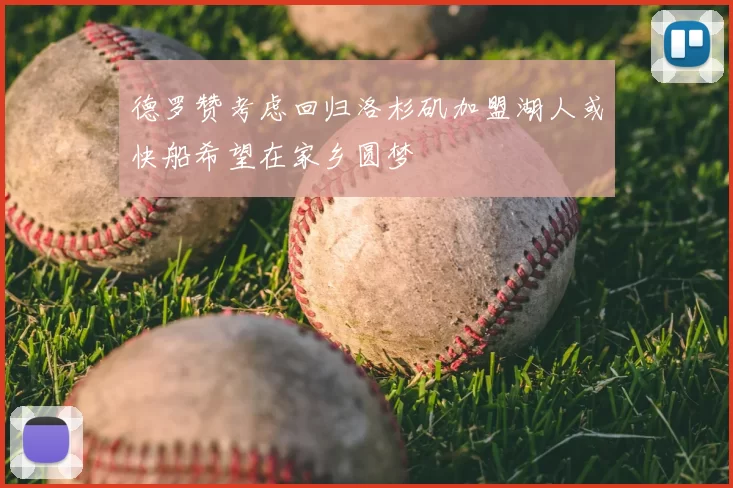 德罗赞考虑回归洛杉矶加盟湖人或快船希望在家乡圆梦