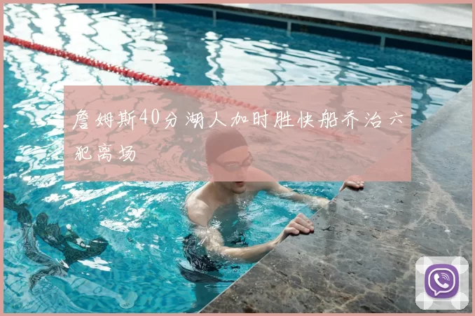 詹姆斯40分湖人加时胜快船乔治六犯离场