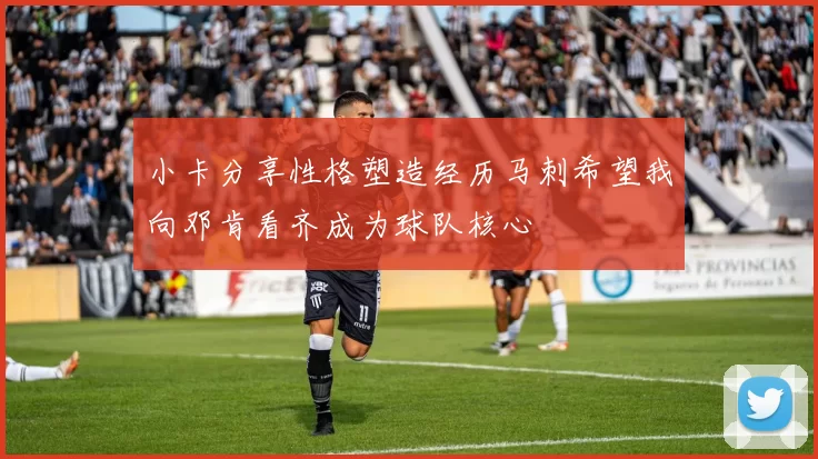 小卡分享性格塑造经历马刺希望我向邓肯看齐成为球队核心