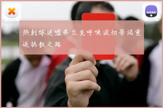 热刺球迷嘘弗兰克呼唤波切蒂诺重返执教之路