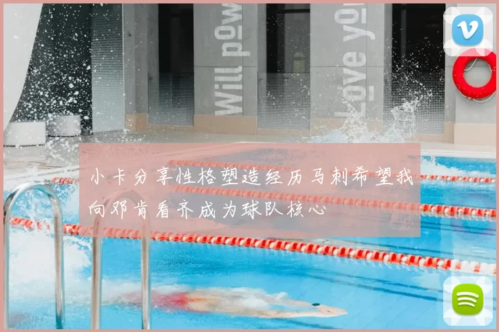 小卡分享性格塑造经历马刺希望我向邓肯看齐成为球队核心