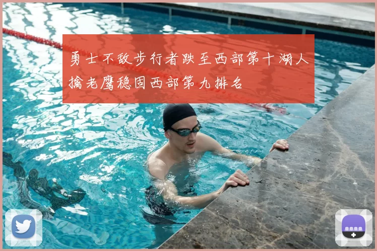 勇士不敌步行者跌至西部第十湖人擒老鹰稳固西部第九排名
