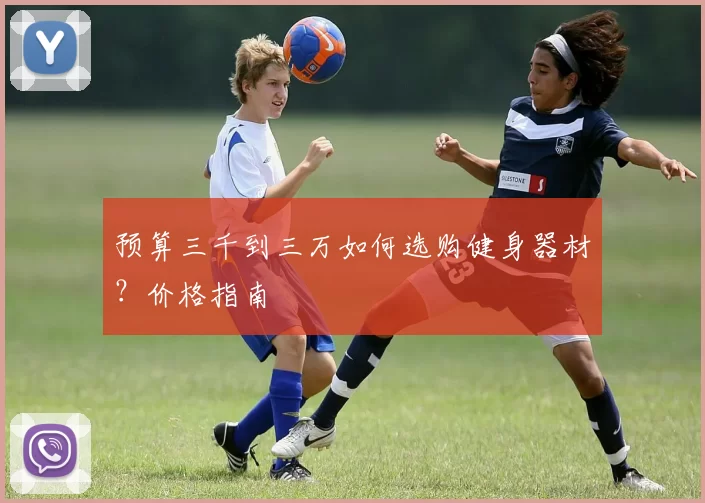 预算三千到三万如何选购健身器材?价格指南
