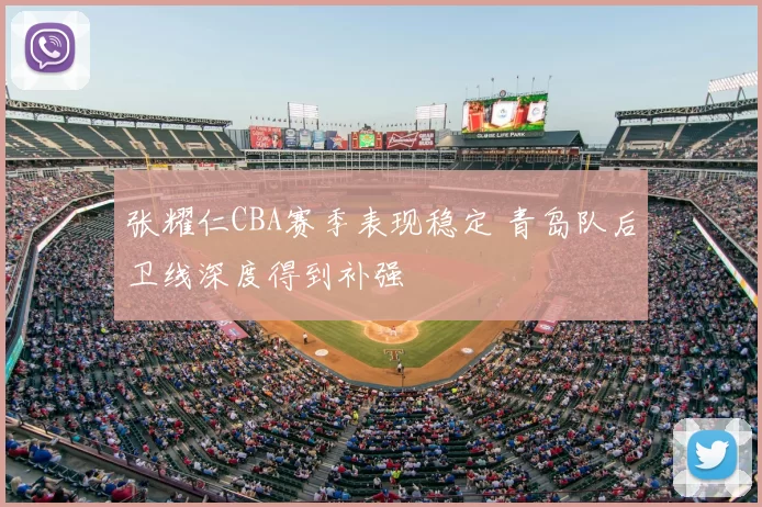 张耀仁CBA赛季表现稳定 青岛队后卫线深度得到补强