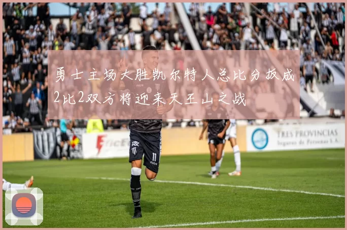 勇士主场大胜凯尔特人总比分扳成2比2双方将迎来天王山之战