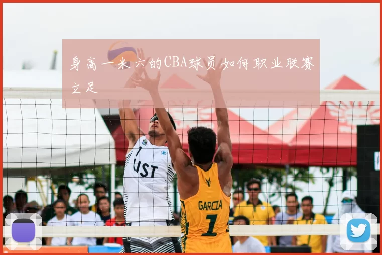 身高一米六的CBA球员如何职业联赛立足