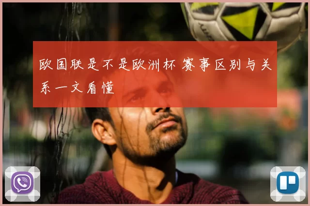 欧国联是不是欧洲杯 赛事区别与关系一文看懂