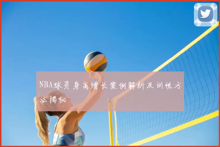 NBA球员身高增长案例解析及训练方法揭秘