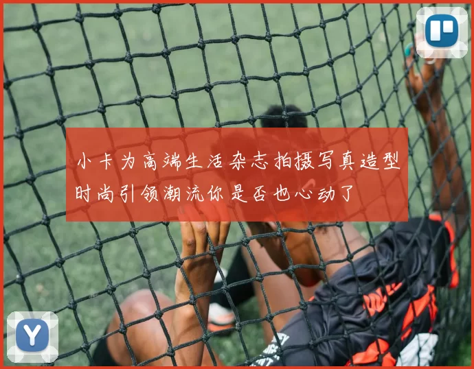 小卡为高端生活杂志拍摄写真造型时尚引领潮流你是否也心动了