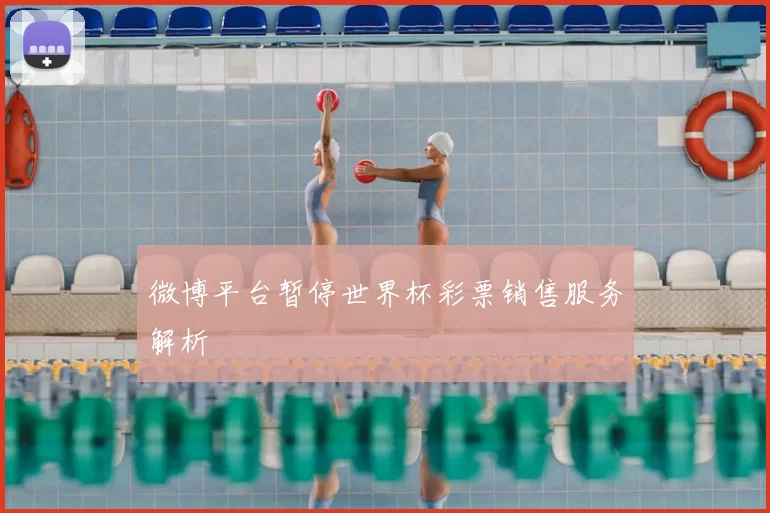 微博平台暂停世界杯彩票销售服务解析