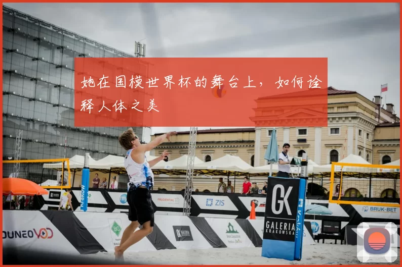 她在国模世界杯的舞台上，如何诠释人体之美