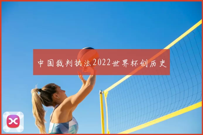 中国裁判执法2022世界杯创历史