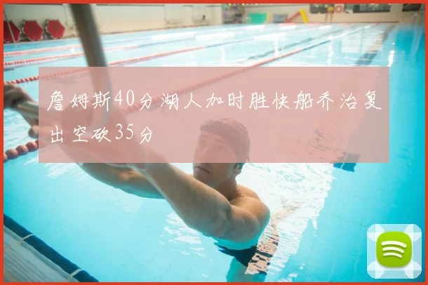 詹姆斯40分湖人加时胜快船乔治复出空砍35分