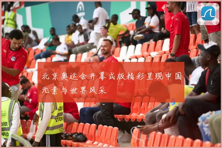 北京奥运会开幕式版精彩呈现中国元素与世界风采