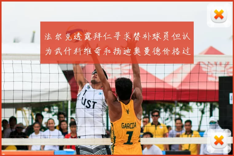 法尔克透露拜仁寻求替补球员但认为武什科维奇和扬迪奥曼德价格过高