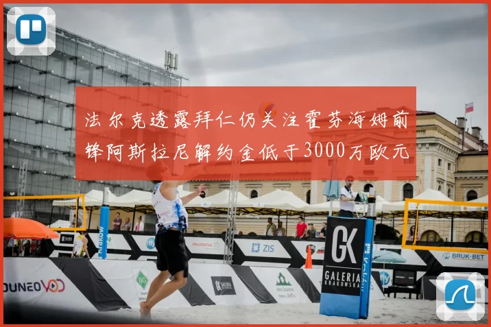 法尔克透露拜仁仍关注霍芬海姆前锋阿斯拉尼解约金低于3000万欧元