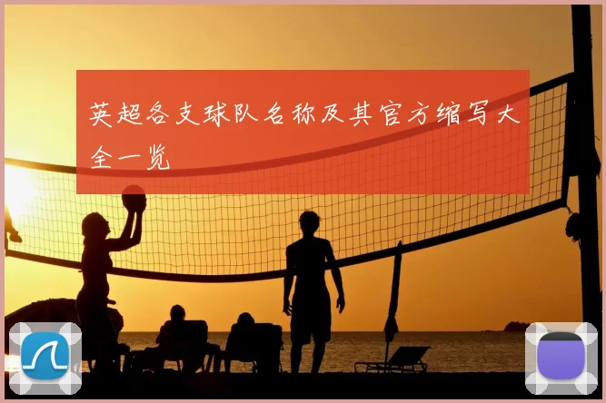 英超各支球队名称及其官方缩写大全一览