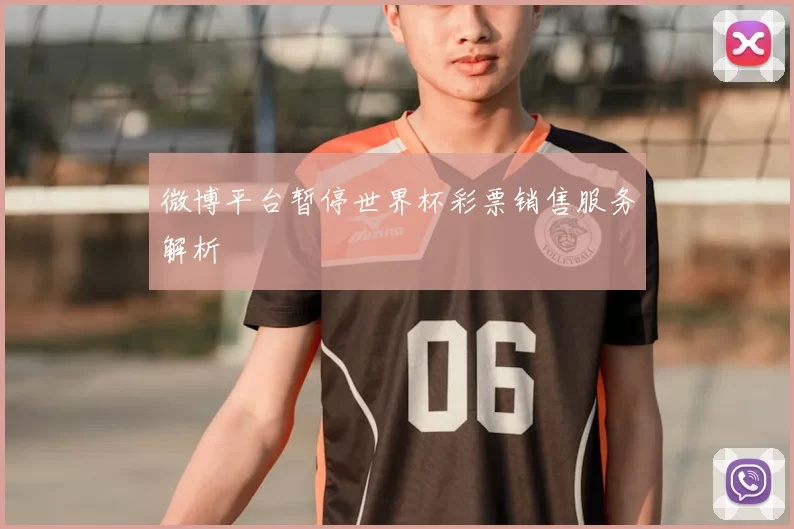 微博平台暂停世界杯彩票销售服务解析