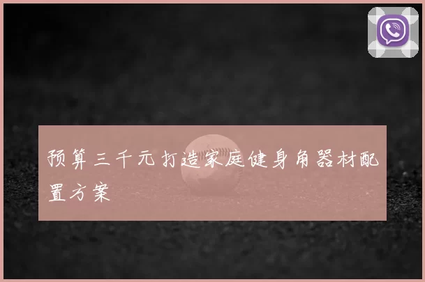 预算三千元打造家庭健身角器材配置方案
