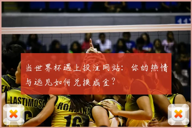 当世界杯遇上投注网站：你的热情与远见如何兑换成金？