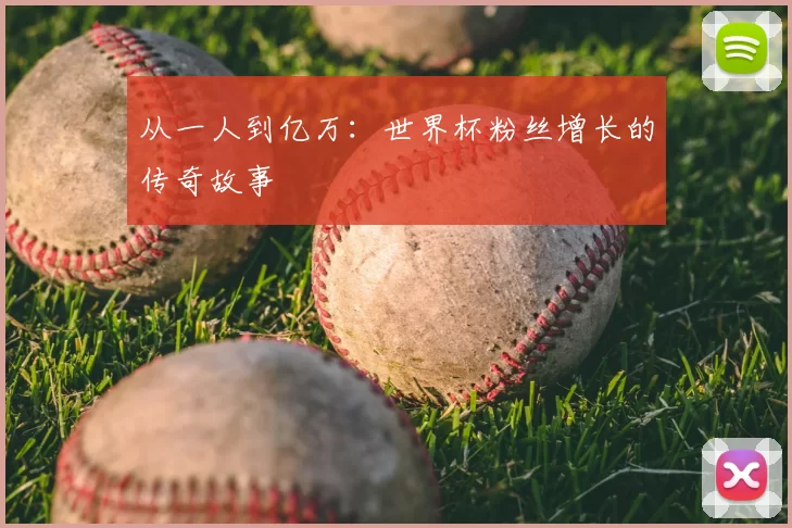 从一人到亿万：世界杯粉丝增长的传奇故事