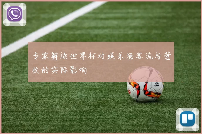 专家解读世界杯对娱乐场客流与营收的实际影响