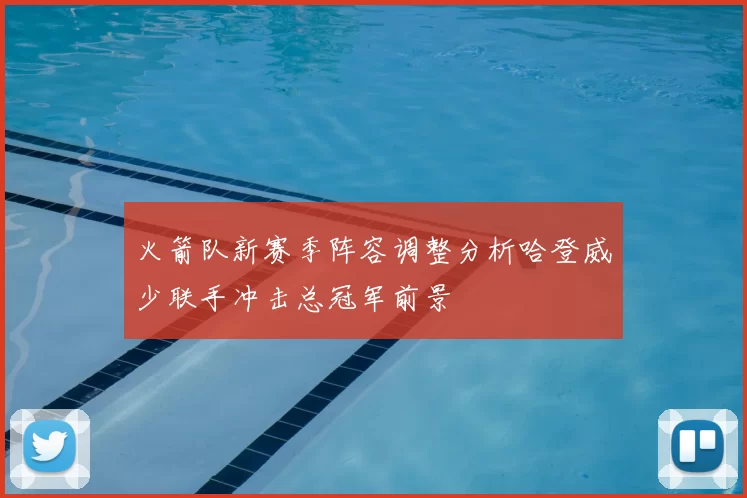 火箭队新赛季阵容调整分析哈登威少联手冲击总冠军前景