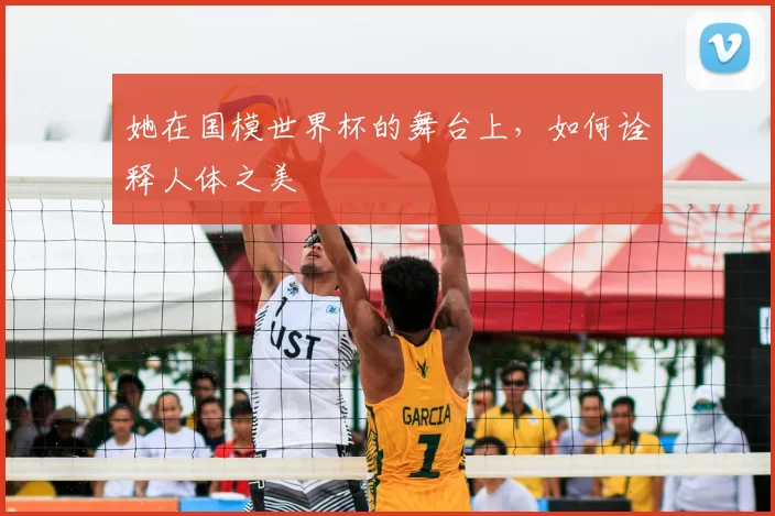 她在国模世界杯的舞台上，如何诠释人体之美