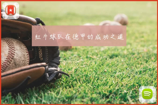 红牛球队在德甲的成功之道