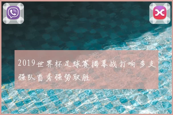 2019世界杯足球赛揭幕战打响 多支强队首秀强势取胜
