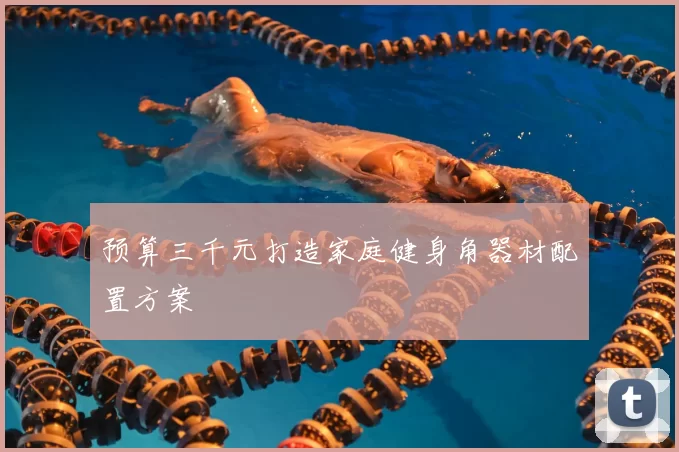 预算三千元打造家庭健身角器材配置方案