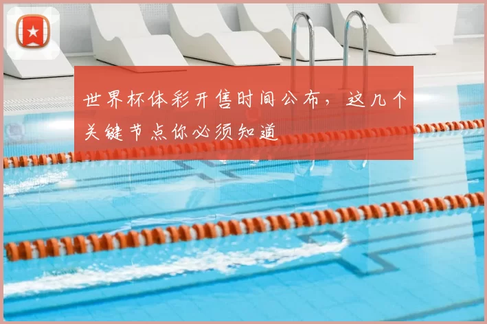 世界杯体彩开售时间公布，这几个关键节点你必须知道