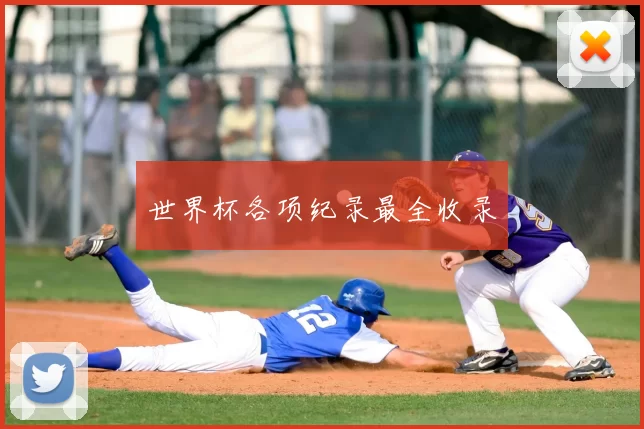 世界杯各项纪录最全收录