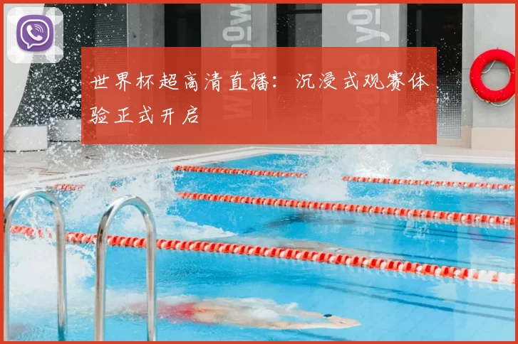 世界杯超高清直播：沉浸式观赛体验正式开启