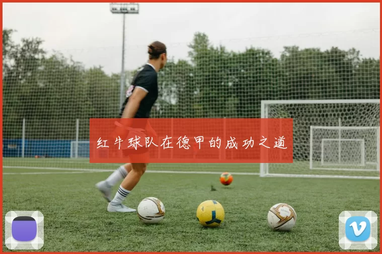 红牛球队在德甲的成功之道