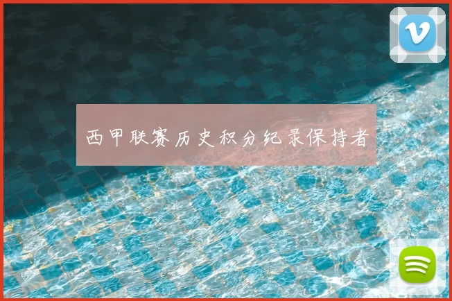 西甲联赛历史积分纪录保持者