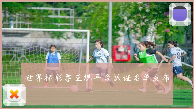 世界杯彩票正规平台认证名单发布