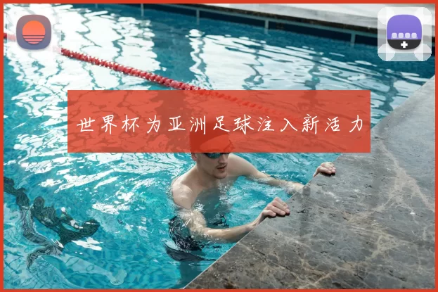 世界杯为亚洲足球注入新活力