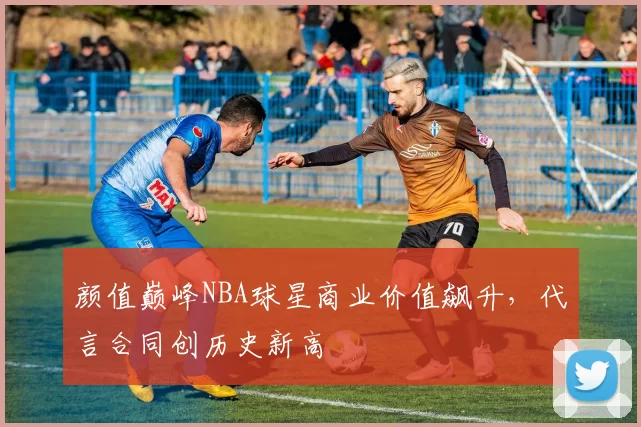 颜值巅峰NBA球星商业价值飙升，代言合同创历史新高
