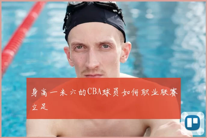 身高一米六的CBA球员如何职业联赛立足