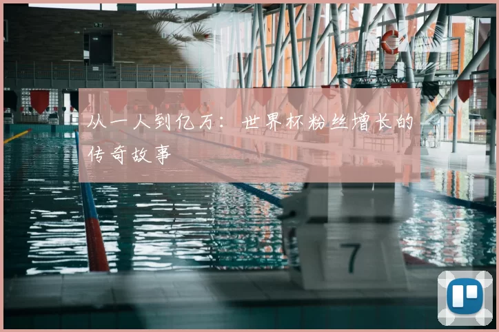 从一人到亿万：世界杯粉丝增长的传奇故事