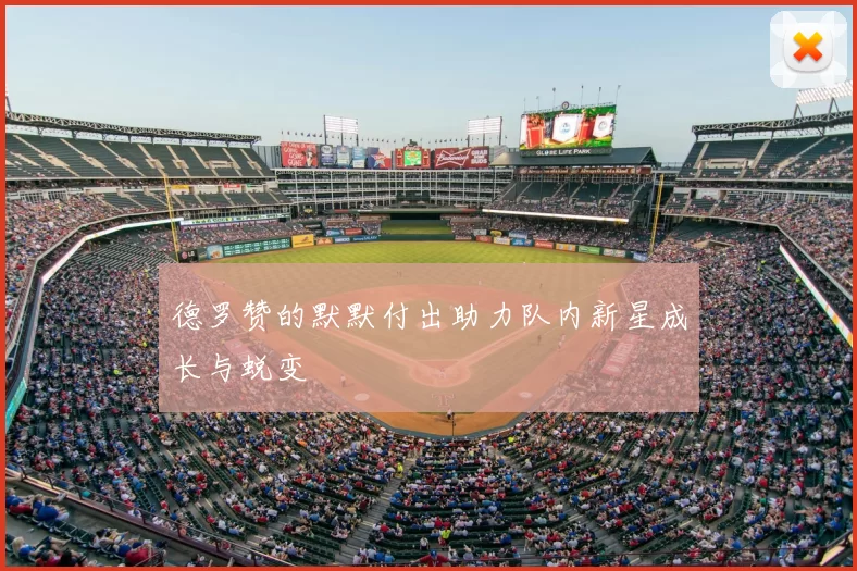 德罗赞的默默付出助力队内新星成长与蜕变