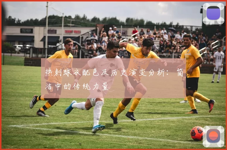 热刺球衣配色及历史演变分析：简洁中的传统力量