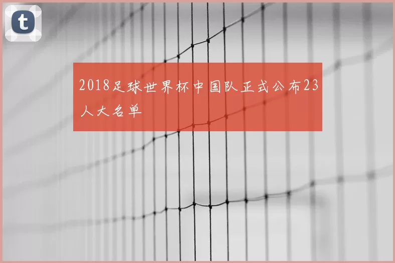 2018足球世界杯中国队正式公布23人大名单