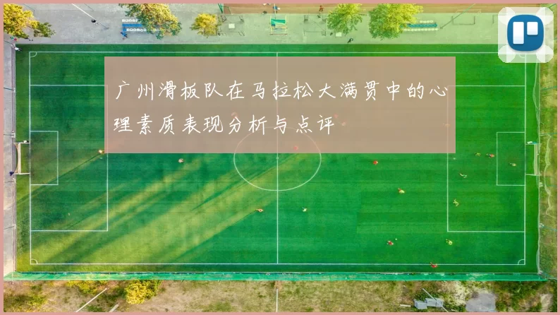 广州滑板队在马拉松大满贯中的心理素质表现分析与点评