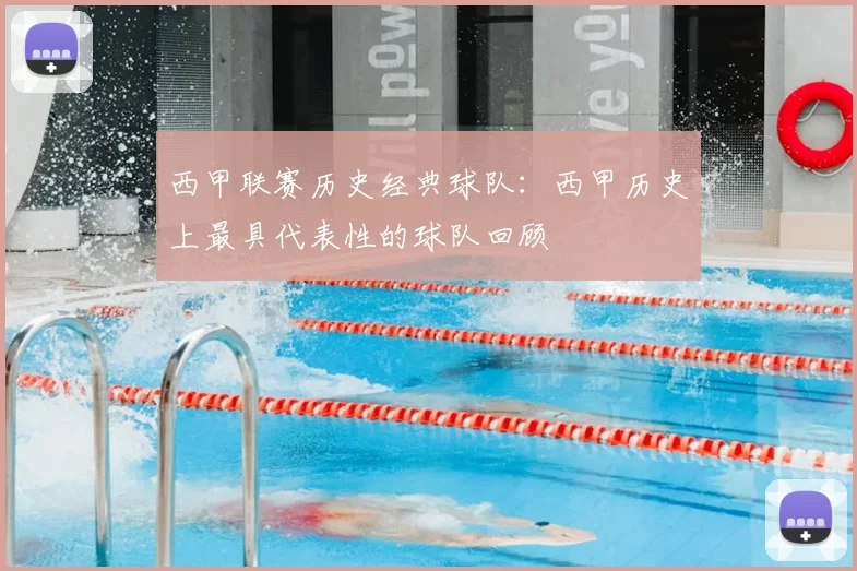 西甲联赛历史经典球队:西甲历史上最具代表性的球队回顾