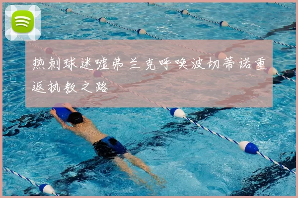 热刺球迷嘘弗兰克呼唤波切蒂诺重返执教之路