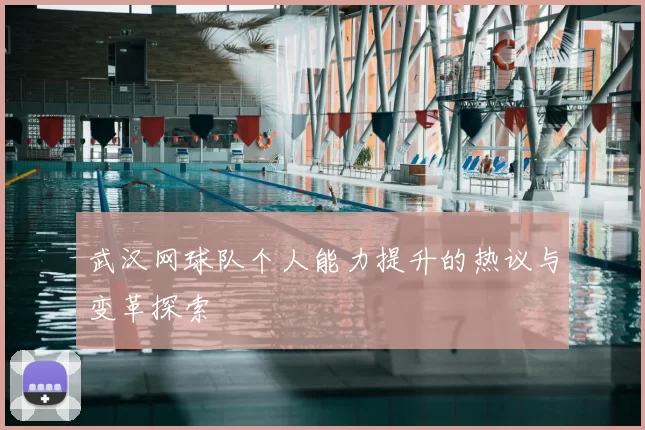武汉网球队个人能力提升的热议与变革探索