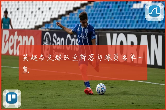 英超各支球队全阵容与球员名单一览