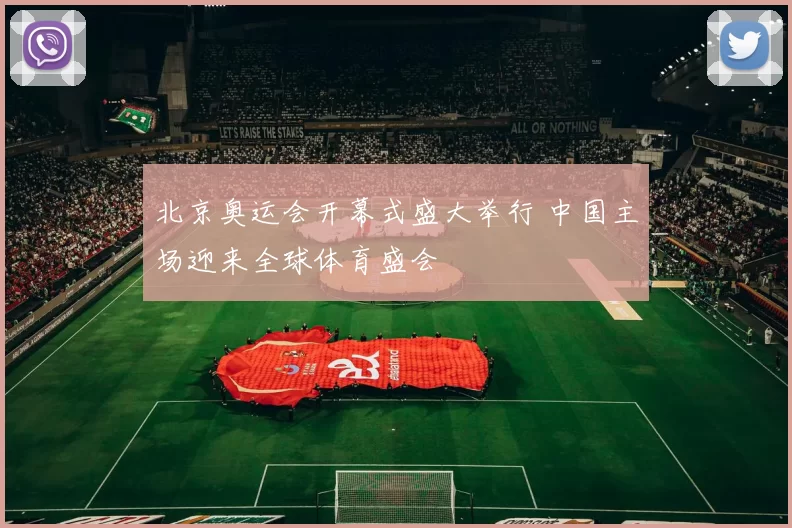 北京奥运会开幕式盛大举行 中国主场迎来全球体育盛会